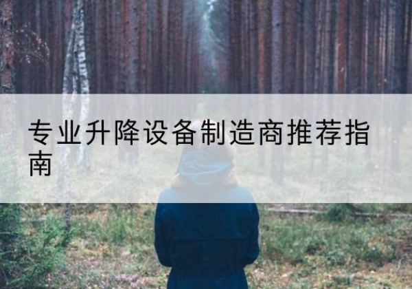 通山电动剪叉升降平台厂家-专业升降设备制造商推荐指南